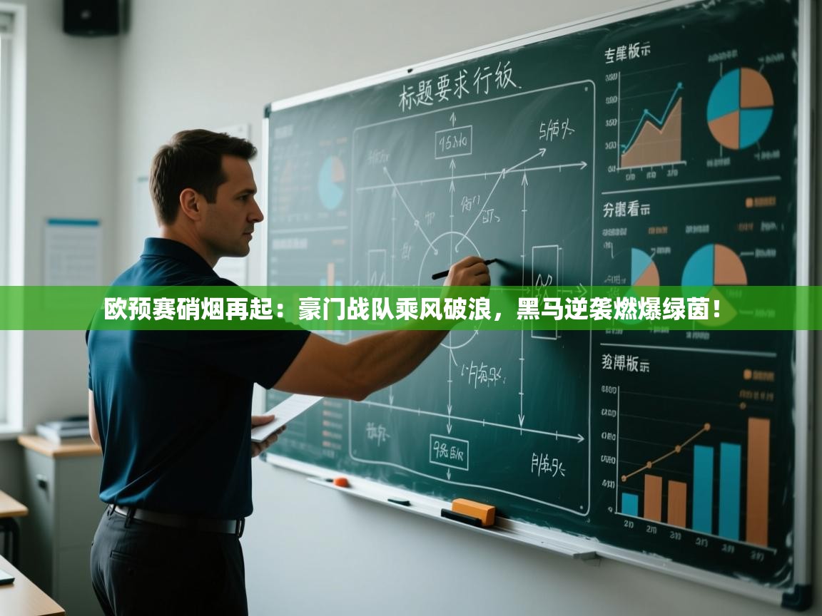 欧预赛硝烟再起：豪门战队乘风破浪，黑马逆袭燃爆绿茵！  第1张