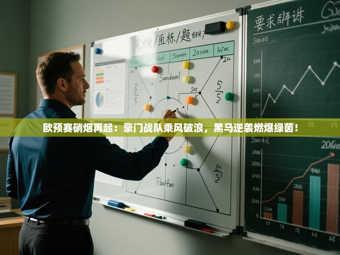 欧预赛硝烟再起：豪门战队乘风破浪，黑马逆袭燃爆绿茵！  第2张