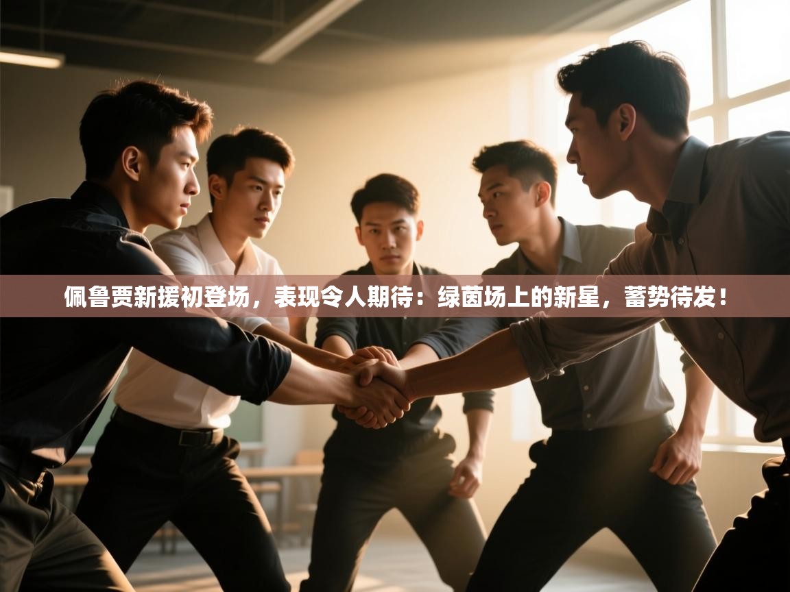 佩鲁贾新援初登场,表现令人期待:绿茵场上的新星,蓄势待发! 第2张