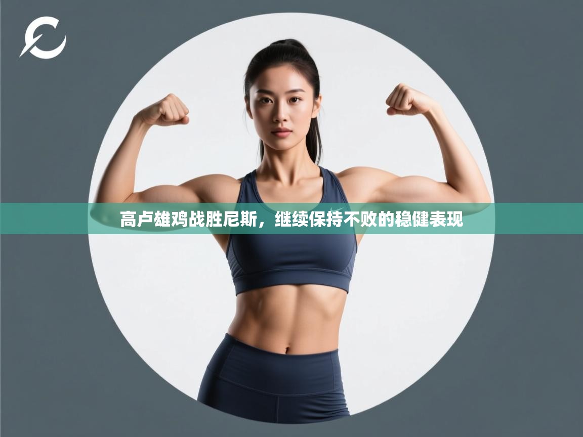 高卢雄鸡战胜尼斯，继续保持不败的稳健表现  第2张