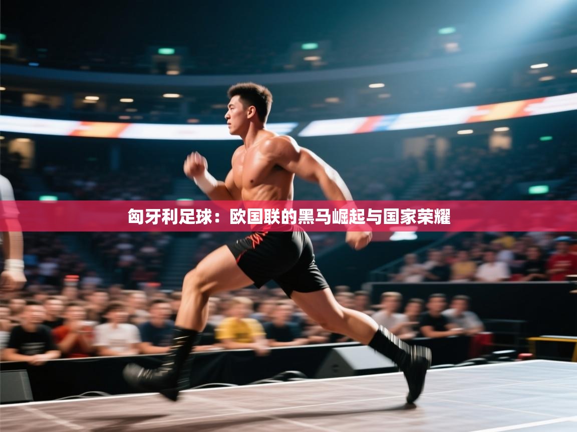 匈牙利足球：欧国联的黑马崛起与国家荣耀  第2张