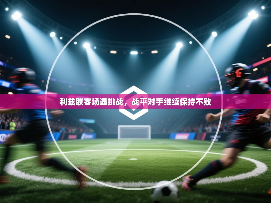 利兹联客场遇挑战，战平对手继续保持不败  第1张