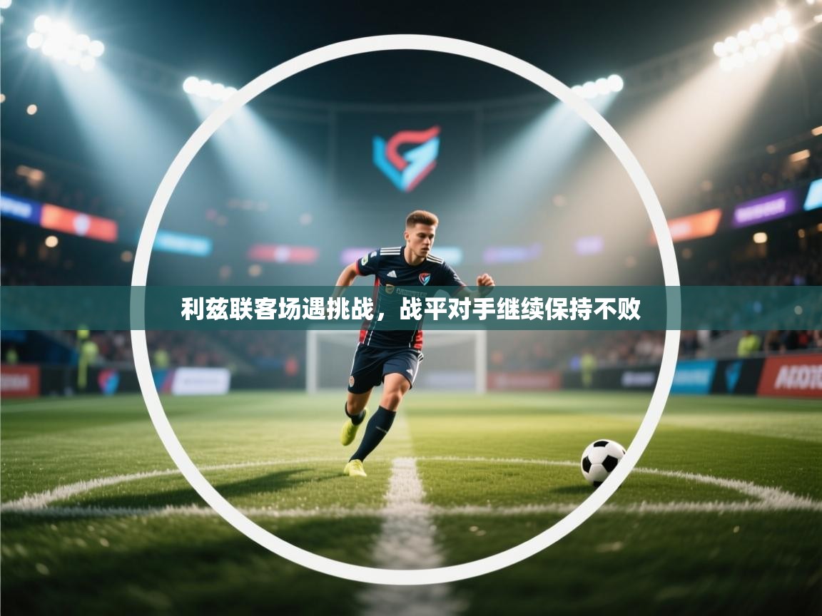 利兹联客场遇挑战，战平对手继续保持不败  第2张