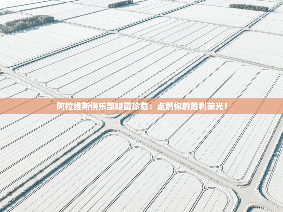 阿拉维斯俱乐部限量珍藏：点燃你的胜利荣光！  第1张