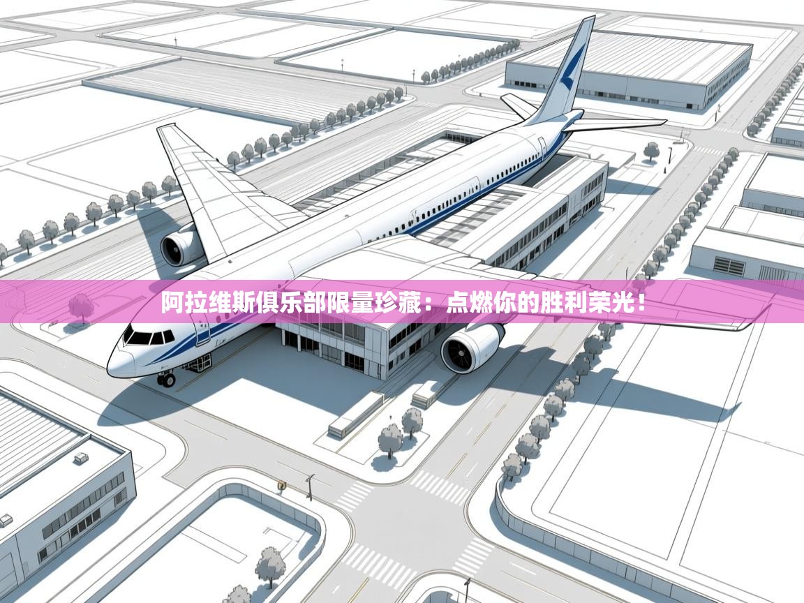 阿拉维斯俱乐部限量珍藏：点燃你的胜利荣光！  第2张